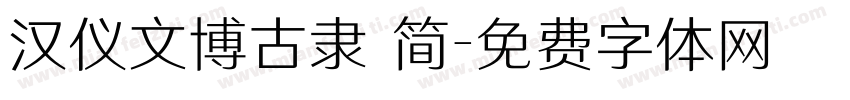 汉仪文博古隶 简字体转换